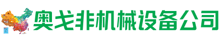 格尔木回收加工中心:立式,卧式,龙门加工中心,加工设备,旧数控机床_奥戈非机械设备公司